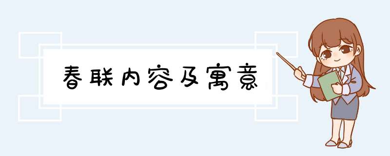春联内容及寓意,第1张
