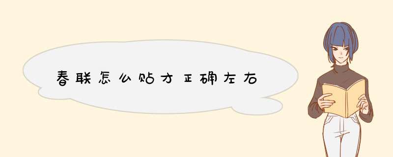春联怎么贴才正确左右,第1张