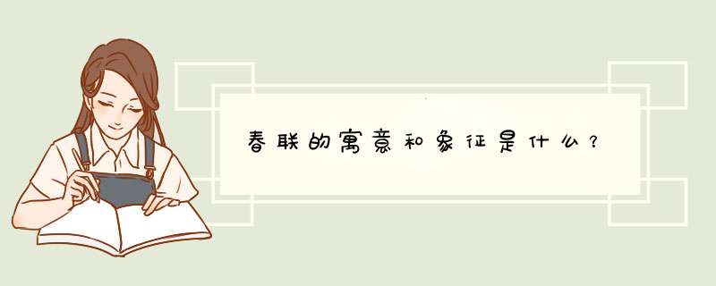 春联的寓意和象征是什么？,第1张
