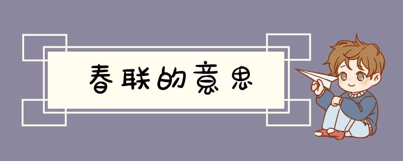 春联的意思,第1张