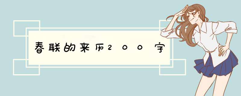 春联的来历200字,第1张