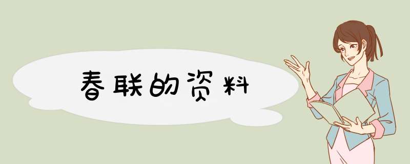 春联的资料,第1张