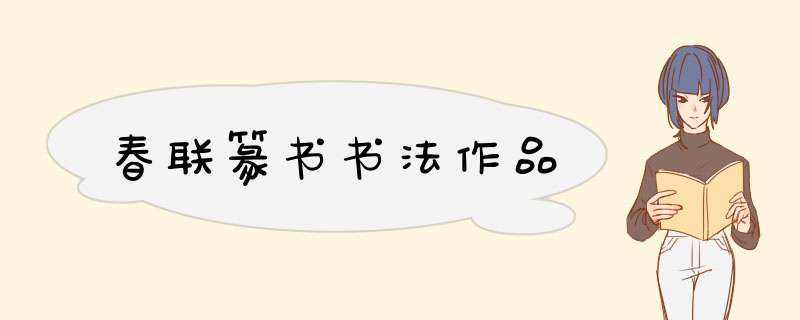春联篆书书法作品,第1张