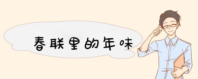 春联里的年味,第1张
