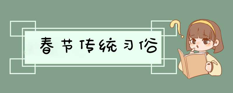 春节传统习俗,第1张