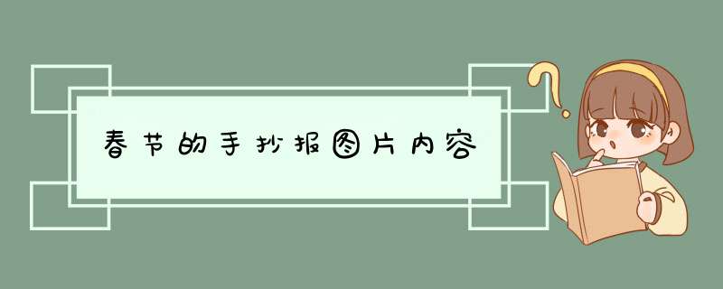 春节的手抄报图片内容,第1张