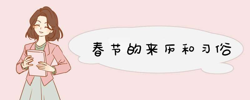 春节的来历和习俗,第1张