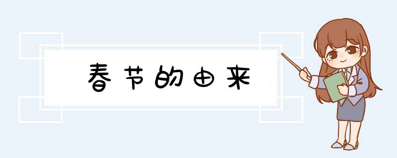 春节的由来,第1张