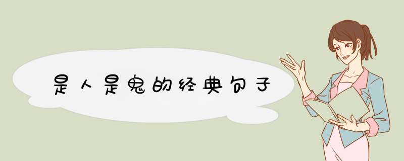 是人是鬼的经典句子,第1张
