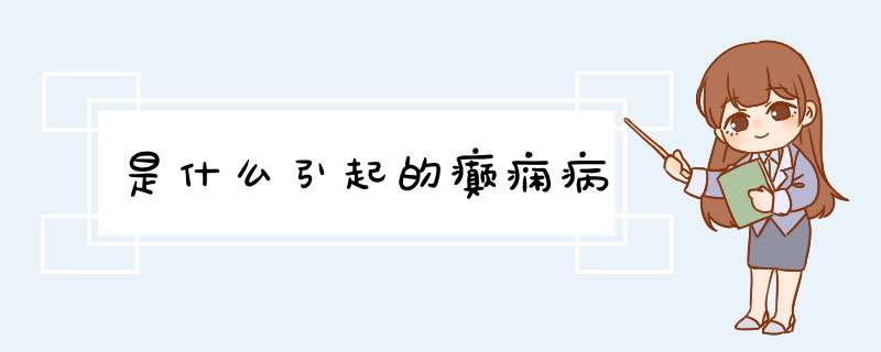 是什么引起的癫痫病,第1张