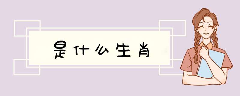 是什么生肖,第1张