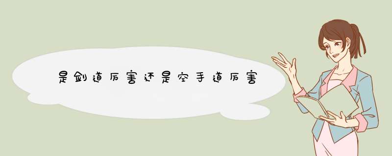 是剑道厉害还是空手道厉害,第1张