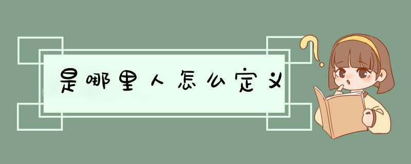是哪里人怎么定义,第1张