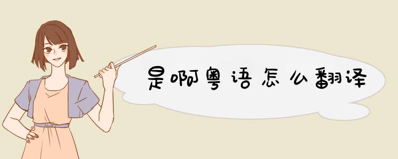 是啊粤语怎么翻译