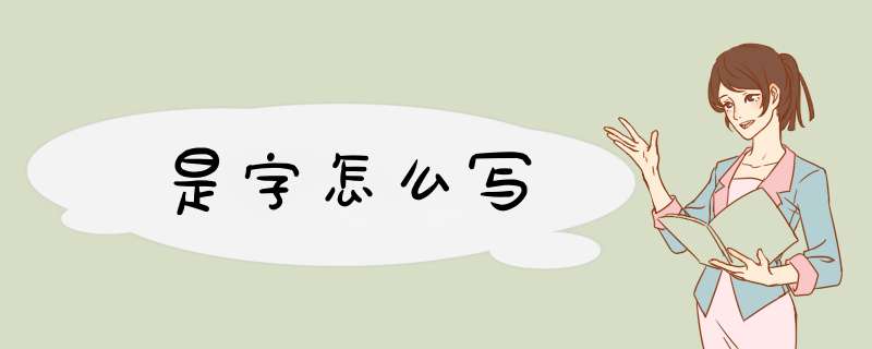 是字怎么写,第1张