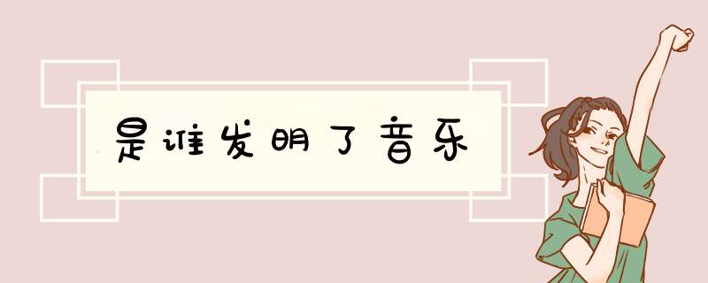 是谁发明了音乐,第1张