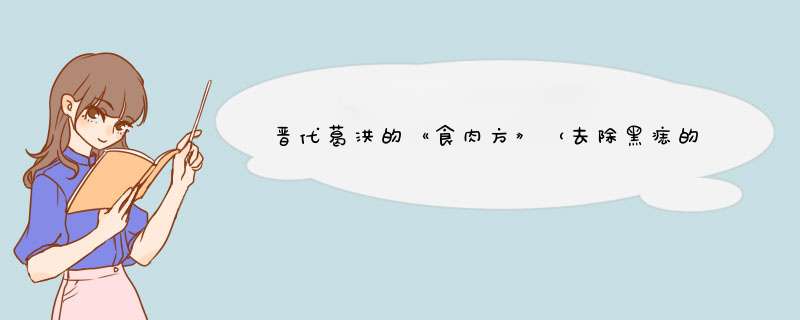 晋代葛洪的《食肉方》（去除黑痣的药方）中记载：“取白炭灰（石灰）、荻灰（草木灰）等分煎合……”可去,第1张