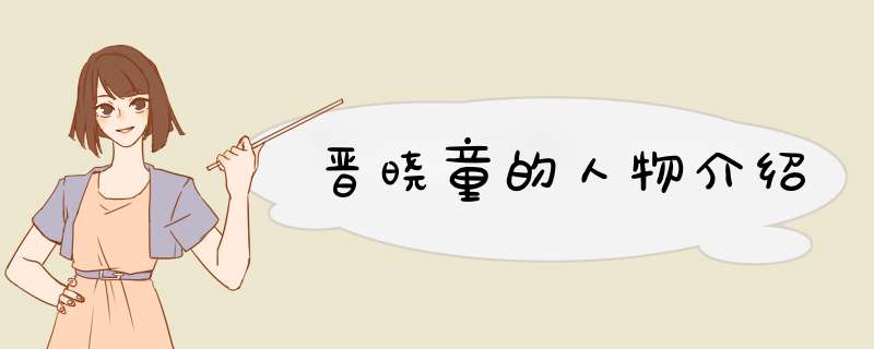晋晓童的人物介绍,第1张