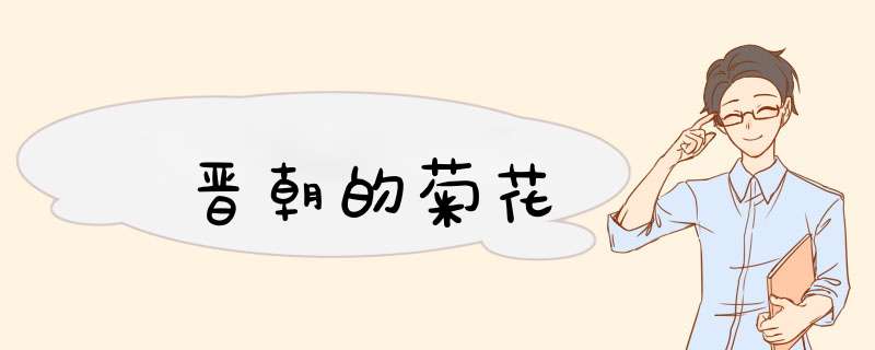 晋朝的菊花,第1张