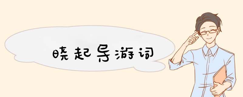 晓起导游词,第1张