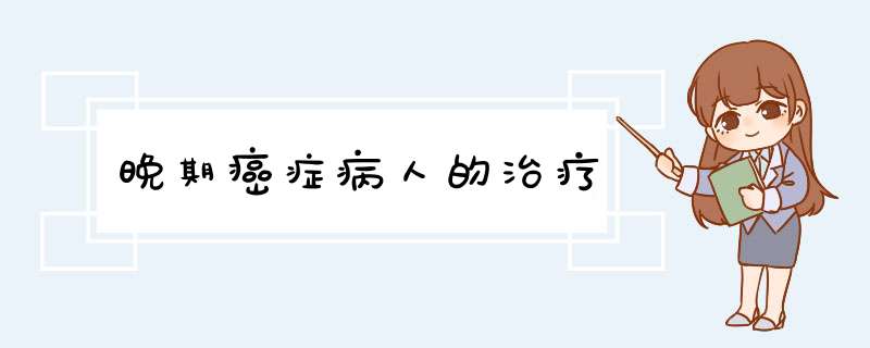 晚期癌症病人的治疗,第1张