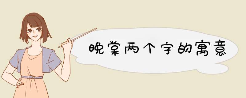 晚棠两个字的寓意,第1张
