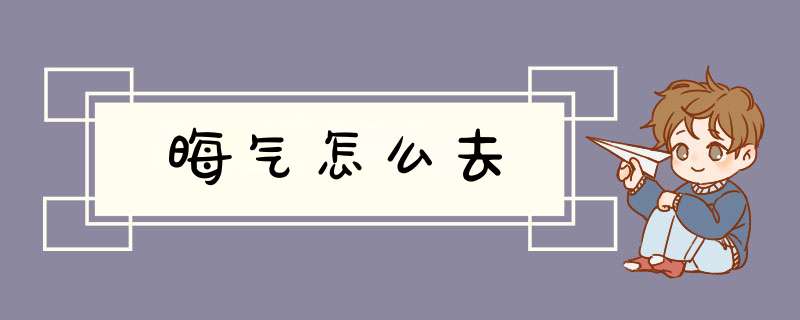 晦气怎么去,第1张