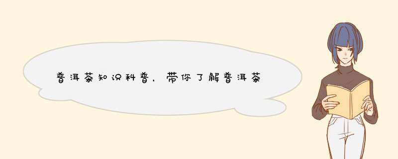 普洱茶知识科普，带你了解普洱茶,第1张