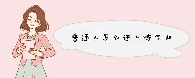 普通人怎么进入炼气期,第1张
