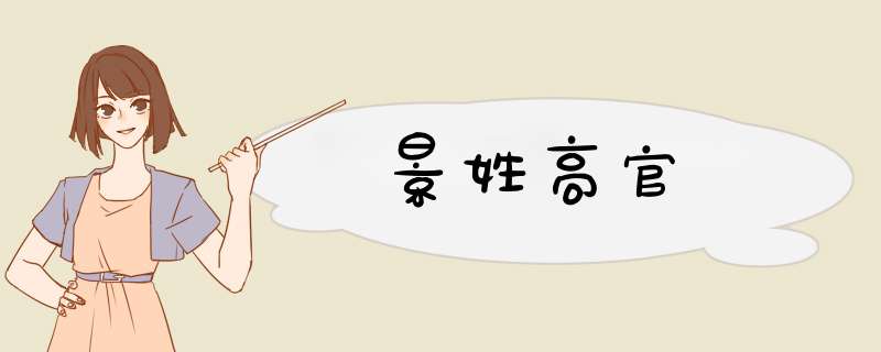 景姓高官,第1张