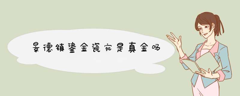 景德镇鎏金瓷宛是真金吗,第1张