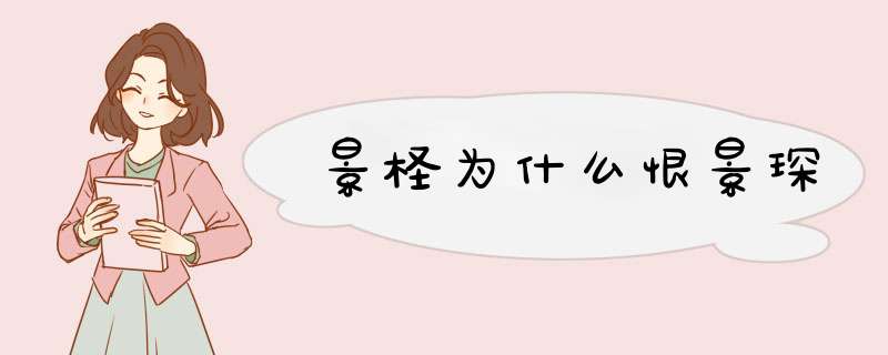 景柽为什么恨景琛