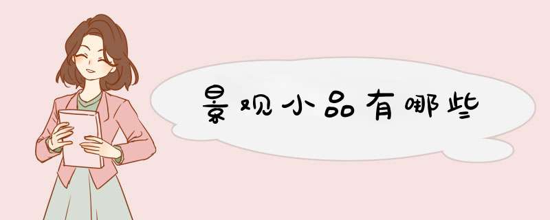 景观小品有哪些,第1张