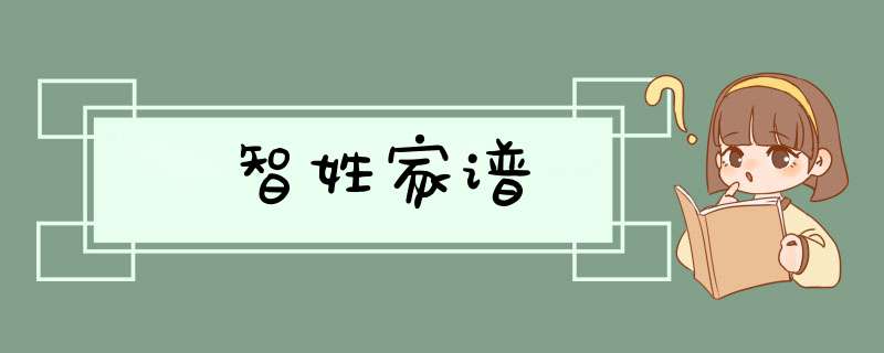 智姓家谱,第1张