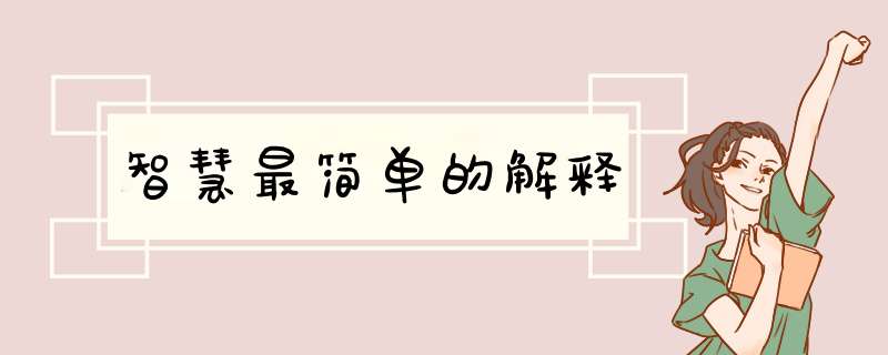 智慧最简单的解释,第1张