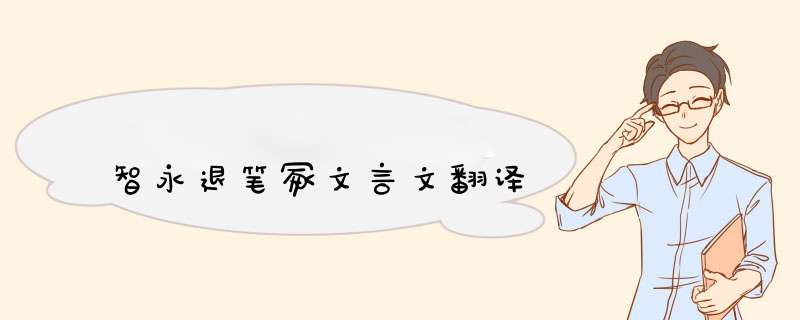 智永退笔冢文言文翻译