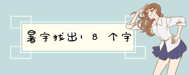 暑字找出18个字,第1张