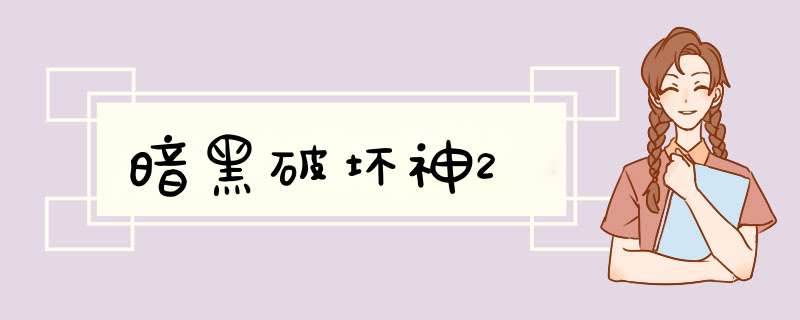 暗黑破坏神2,第1张