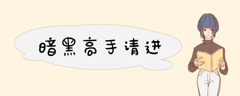 暗黑高手请进,第1张