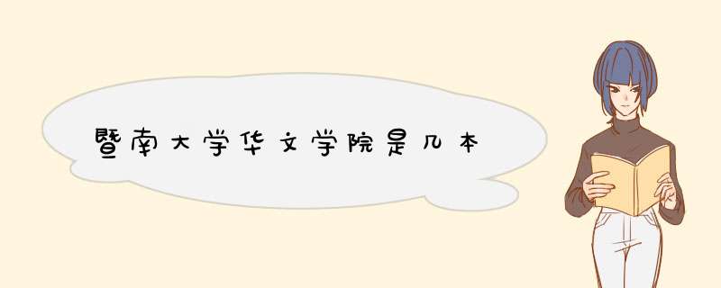 暨南大学华文学院是几本,第1张