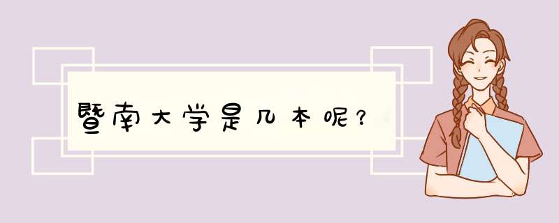 暨南大学是几本呢？,第1张