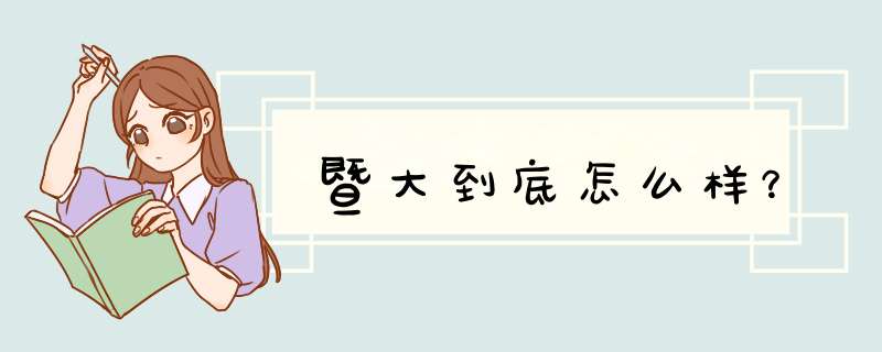 暨大到底怎么样？