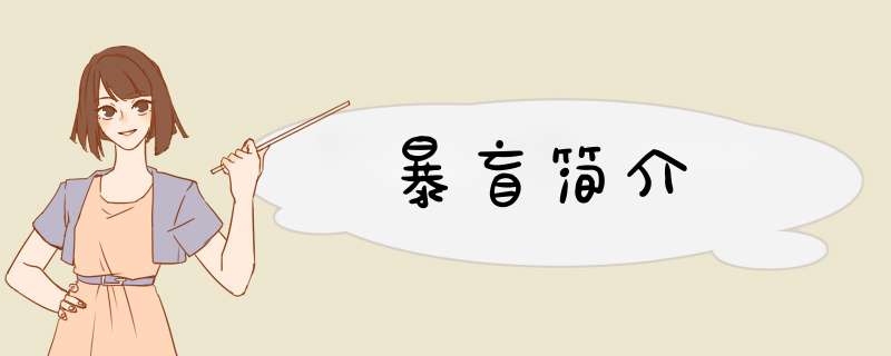 暴盲简介,第1张
