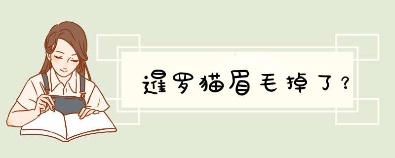 暹罗猫眉毛掉了？,第1张