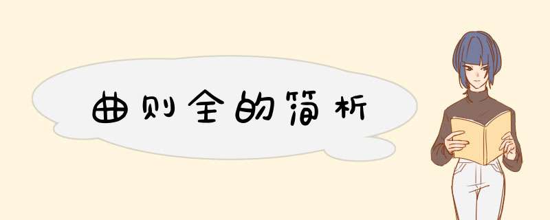 曲则全的简析