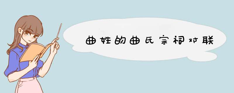 曲姓的曲氏宗祠对联,第1张