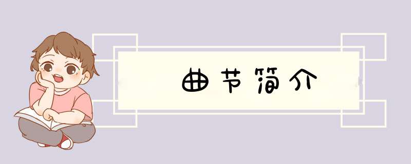 曲节简介,第1张