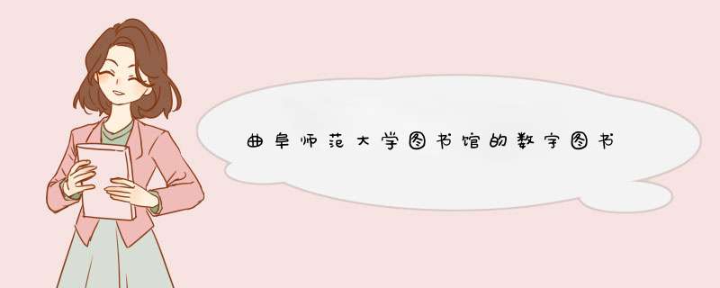 曲阜师范大学图书馆的数字图书