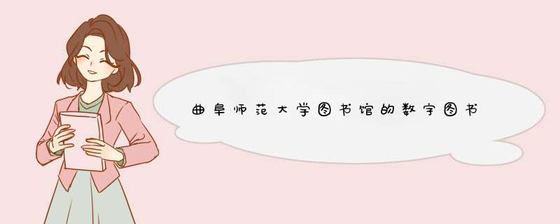 曲阜师范大学图书馆的数字图书