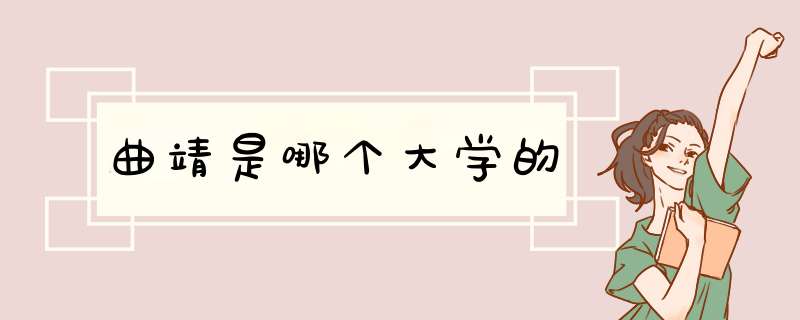 曲靖是哪个大学的,第1张